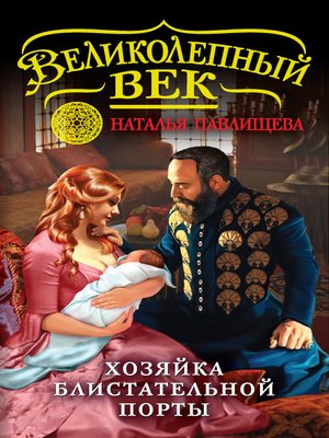 cover image of Хозяйка Блистательной Порты